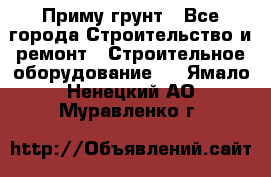 Приму грунт - Все города Строительство и ремонт » Строительное оборудование   . Ямало-Ненецкий АО,Муравленко г.